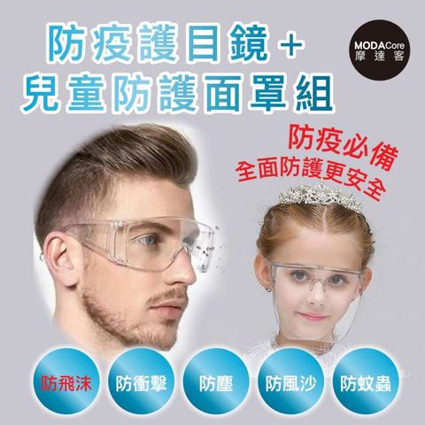 摩達客-防疫防飛沫防塵護目鏡+兒童透明一體式面罩組合(兩款各一)