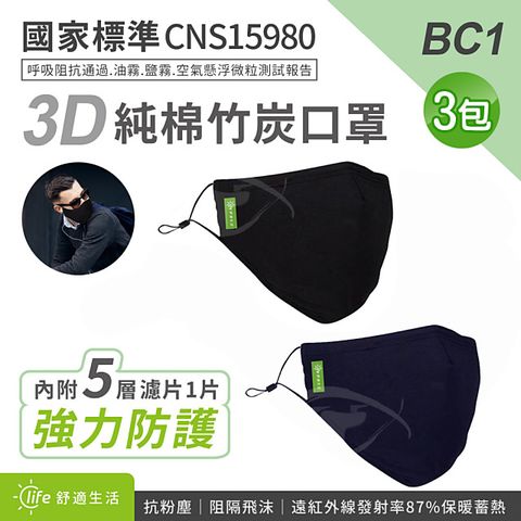 BC1 3D全包覆布面竹炭純棉口罩+濾片(1入/包)x3包