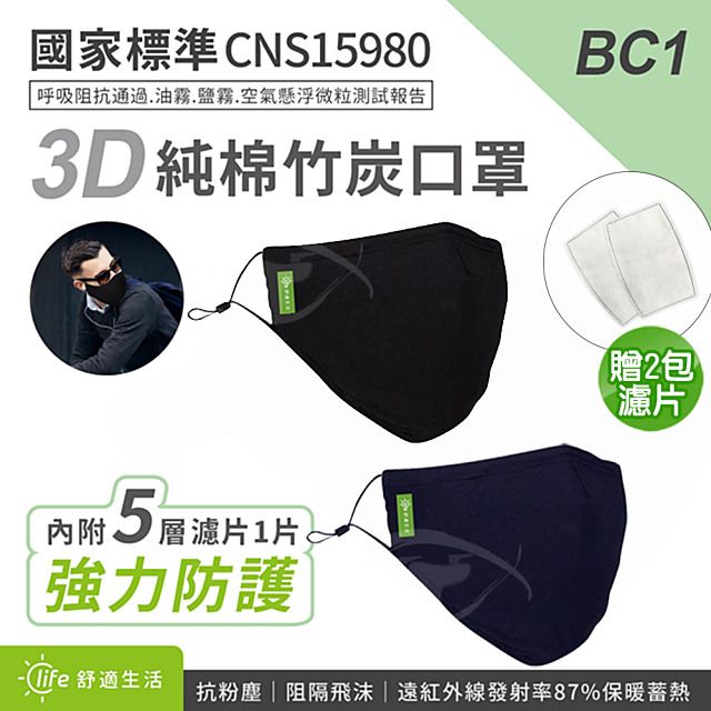  BC1 3D全包覆布面竹炭純棉口罩x1加贈2包濾片(2入/包)