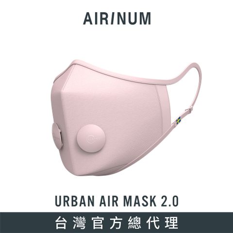 ◤瑞典時尚科技口罩◢Airinum Urban Air Mask 2.0 口罩+一盒濾芯組合 - 珍珠粉