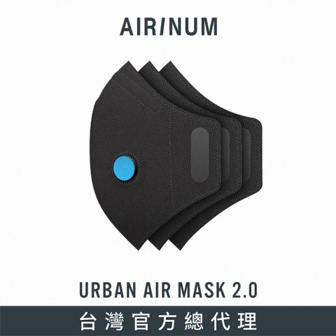 ◤瑞典時尚科技口罩◢Airinum Urban Air Mask 2.0 口罩替換濾芯 (三片裝)