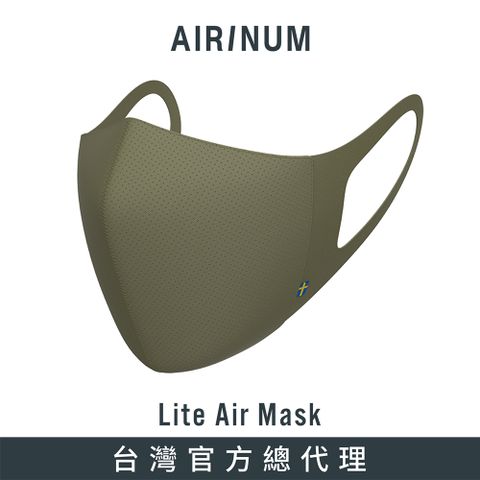 ◤買一送一 買就送同尺寸口罩一組◢Airinum Lite Air Mask 口罩(大地綠)
