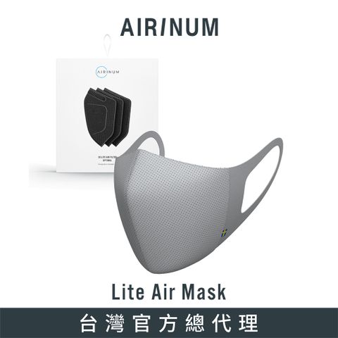 ◤瑞典高科技時尚口罩◢Airinum Lite Air Mask 口罩+濾芯(三片入) - 晨霧灰