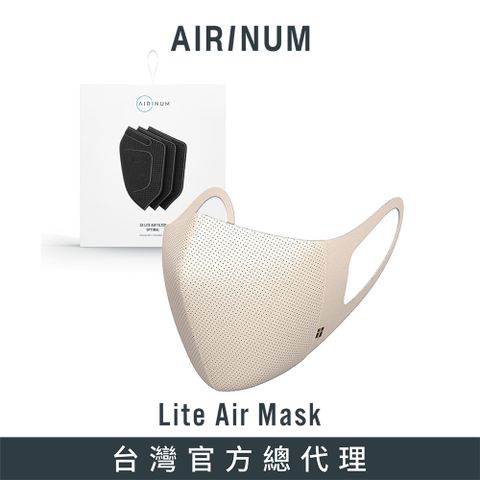 ◤瑞典高科技時尚口罩◢Airinum Lite Air Mask 口罩+濾芯(三片入) - 暖沙色