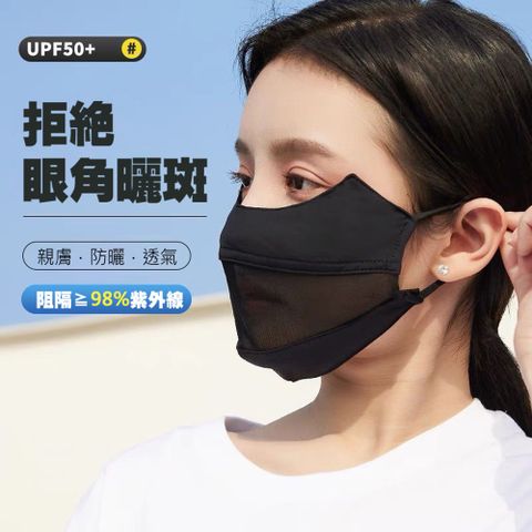 2入 護眼角韓版3D立體透氣口罩 防曬抗UPF50+ 隱形全遮臉防曬面罩