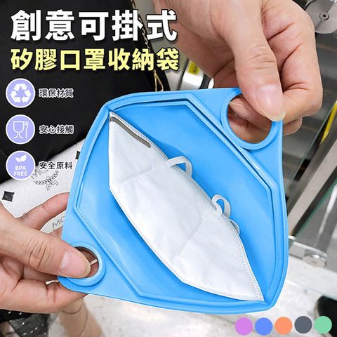 創意可掛式矽膠口罩小物收納袋(贈熔噴布口罩5片)