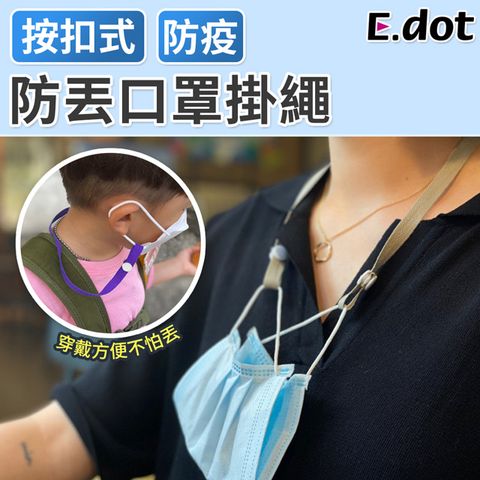 【E.dot】防丟口罩掛繩(口罩鍊)