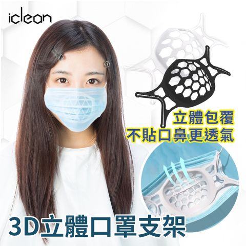 iClean｜3D立體透氣口罩架 立體支撐 提升配戴舒適度 (白色 - 十入組)