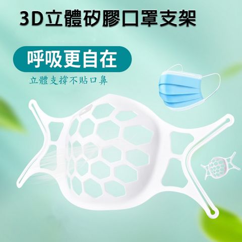 【200入】SH01軟式矽膠舒適款立體3D透氣口罩支架