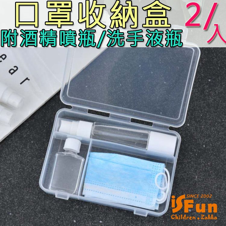  【iSFun】防疫必備噴瓶洗手液分裝口罩收納盒/2入