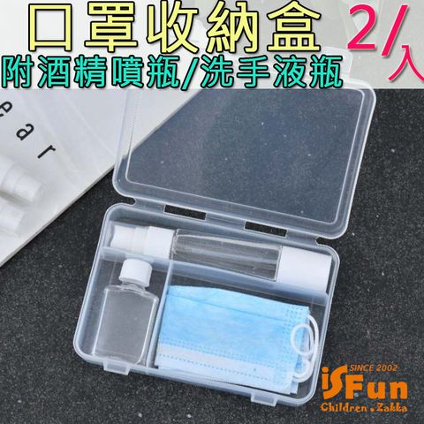 【iSFun】防疫必備噴瓶洗手液分裝口罩收納盒/2入