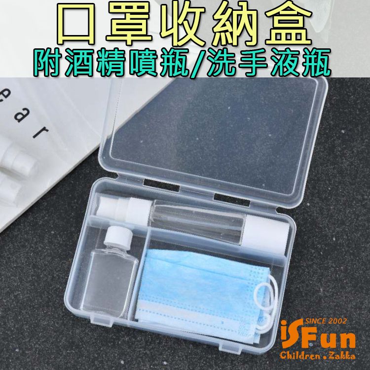  【iSFun】防疫必備噴瓶洗手液分裝口罩收納盒/1入