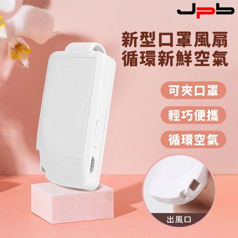 [ JPB ] 充電式輕便空氣循環夾式小風扇 口罩風扇