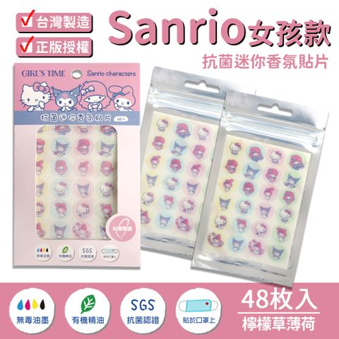 【SANRIO 三麗鷗】抗菌迷你香氛貼片/口罩貼片 女孩款 MIT (檸檬薄荷精油)-2包超值組