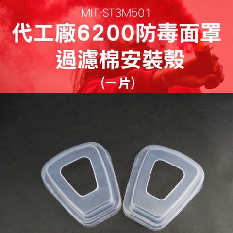 安裝殼 代工廠濾毒面具 防毒面具 6200配件 防毒面罩 活性炭防噴漆異味 防毒面具半面罩 配件加購-安裝殼 180-ST3M501