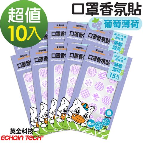 ECHAIN TECH 口罩香氛貼-紫色-葡萄薄荷香味 (15片入x10包，共150片)