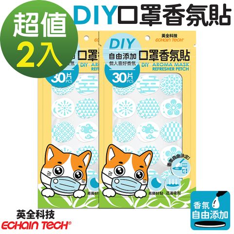 ECHAIN TECH 口罩香氛貼-無香DIY款式-藍色30枚x2包, 共60枚 (可自行添加香氛)