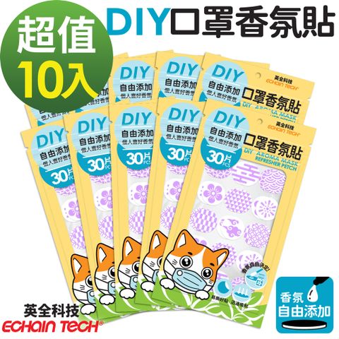 ECHAIN TECH 口罩香氛貼-無香DIY款式-紫色30枚x10包, 共300枚 (可自行添加香氛)