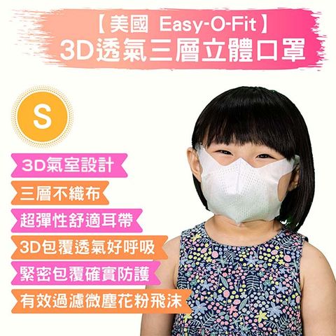 【美國Easy-O-Fit】3D透氣三層立體口罩-S兒童用-30片/盒/白色 2入組 非醫 療