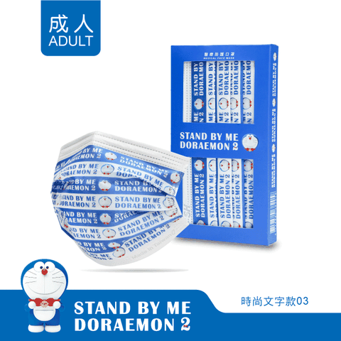 華淨醫療防護口罩-STAND BY ME 哆啦A夢2-時尚文字款03-成人用 (10片/盒)