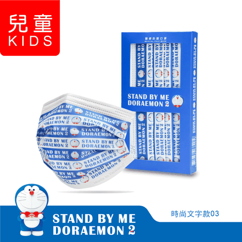 華淨醫療防護口罩-STAND BY ME 哆啦A夢2-時尚文字款03-兒童用 (10片/盒)