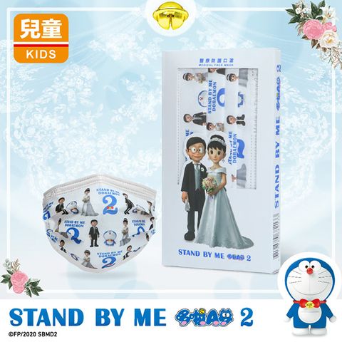 華淨醫療防護口罩-STAND BY ME 哆啦A夢2-夢幻婚禮款07 - 兒童用 (10片/盒)
