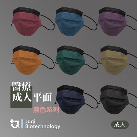【JUQI鉅淇】成人醫療平面口罩 撞色系列 50入/盒