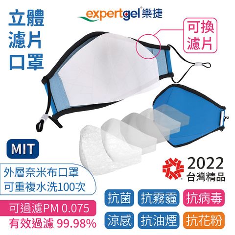 【Expertgel 樂捷】台灣精品獎3D立體奈米抗菌機能口罩