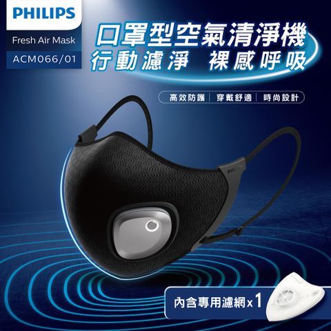 【PHILIPS飛利浦】智能口罩 口罩型空氣清淨機(行動濾淨，裸感呼吸)