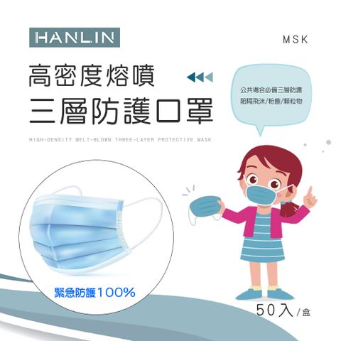 HANLIN 高密度熔噴三層防護口罩（此商品非醫療級口罩）顏色: 藍色 50片/1包 裸包