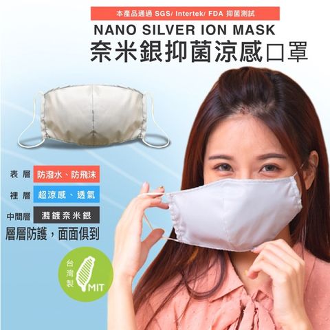 【NS】台灣製 高含量 奈米銀離子 冰涼感制菌 3層防護 立體口罩 (銀纖維兒童/成人通用款-3D抗菌)