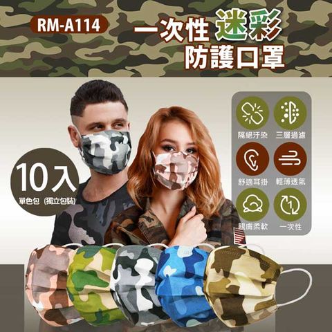 RM-A114 一次性防護迷彩口罩 單色包 獨立包裝 多款色可選 /10入/包/袋裝/非醫療