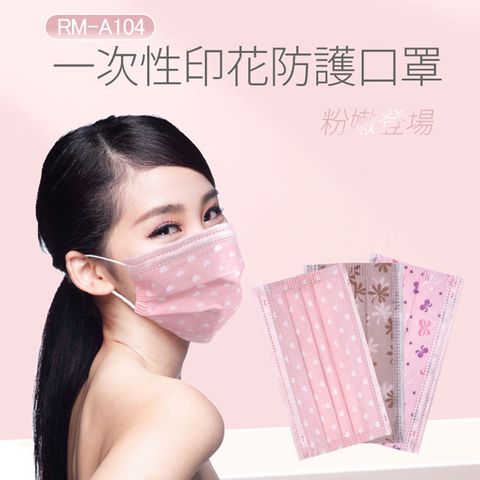 買2送1 RM-A104 一次性防護印花口罩 粉色印花多色可選/50入/包/袋裝/非醫療