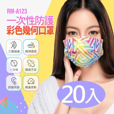 RM-A123 一次性防護彩色幾何口罩 /20入/包/袋裝/非醫療