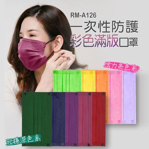 RM-A126 一次性防護彩色滿版口罩 沉穩/活力 綜合包 可選 /50入/包/袋裝/非醫療