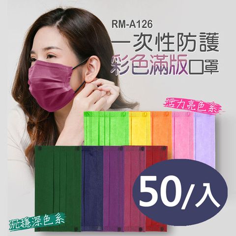 RM-A126 一次性防護彩色滿版口罩 多款色可選 /50入/包/袋裝/非醫療