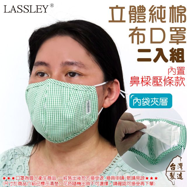  ~LASSLEY~(2入)成人立體純棉布口罩(內置鼻樑壓條 內縫不織布 夾層內袋 台灣製)