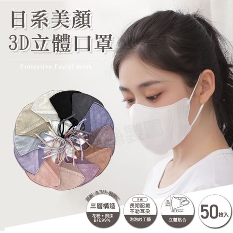 日系美顏3D立體成人口罩 50入 (十入精緻袋裝) 三層防護/同色系耳繩/非醫療用