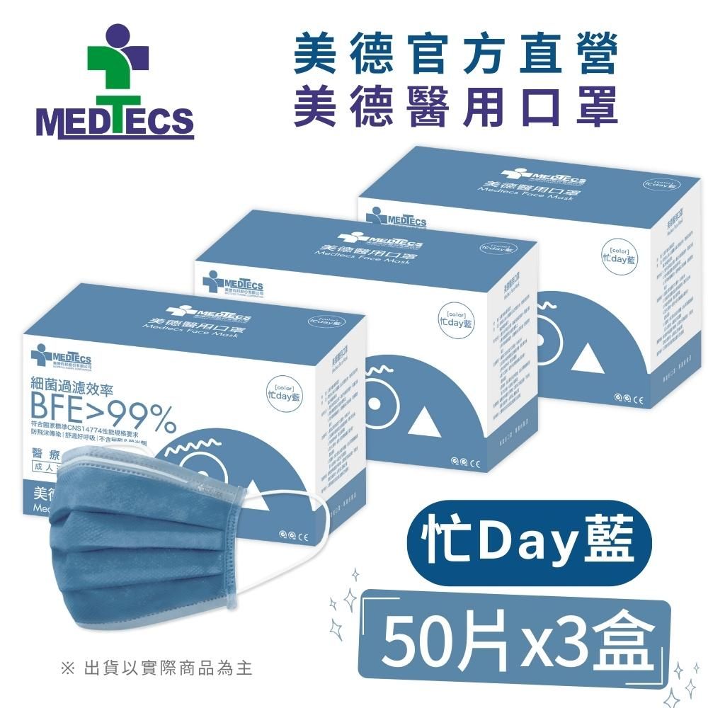 MEDTECS 美德醫療 3盒組|  美德醫 用口罩50入(忙day藍)x3盒(共150片)