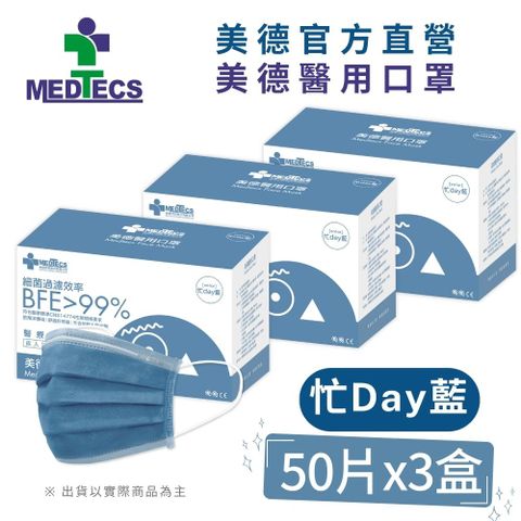 3盒組|美德醫 用口罩50入(忙day藍)(未滅菌)x3盒(共150片)