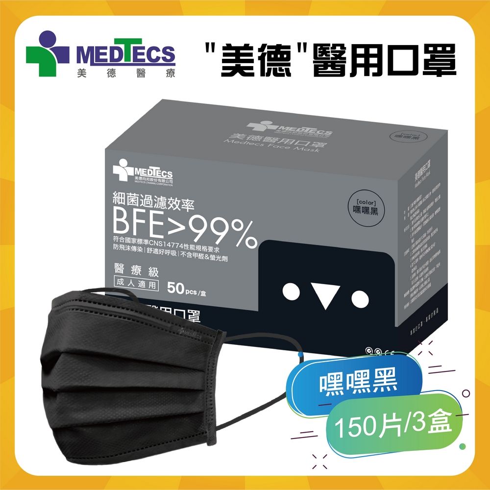 MEDTECS 美德醫療 3盒組|美德醫 用口罩50入(嘿嘿黑)(未滅菌)x3盒(共150片)