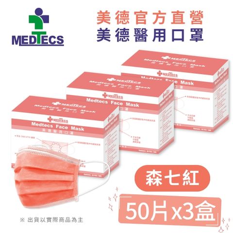3盒組|美德醫 用口罩50入(森七紅)(未滅菌)x3盒(共150片)