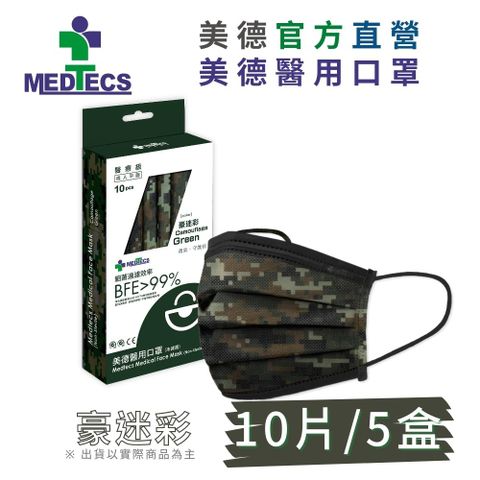 5盒組| MEDTECS 美德醫用 口罩 豪迷彩 10入/盒x5(共50片)