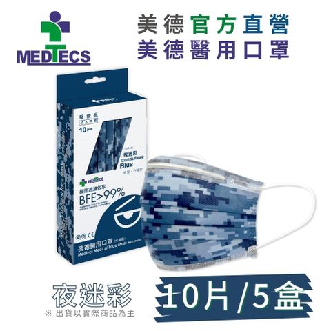 5盒組| MEDTECS 美德醫用 口罩 夜迷彩 10入/盒x5(共50片)
