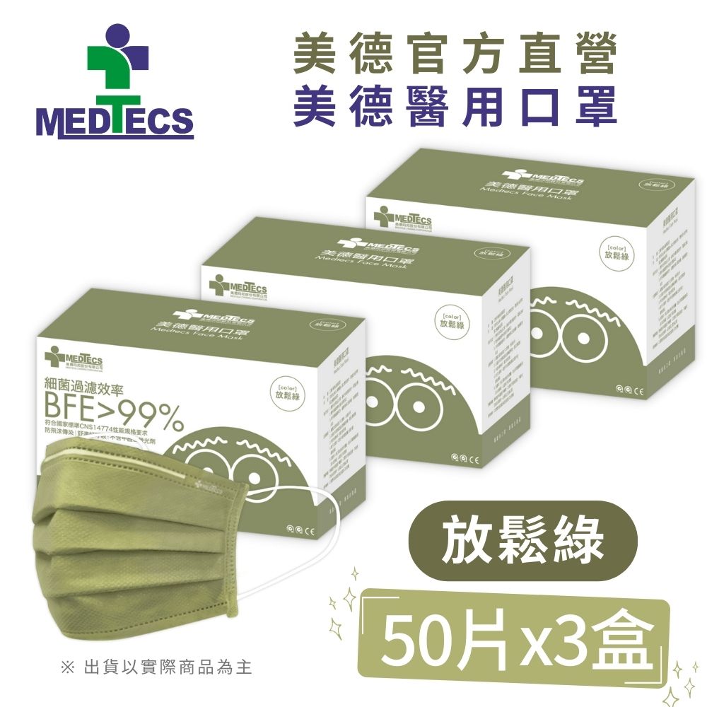 MEDTECS 美德醫療 3盒組|  美德醫 用口罩50入(放鬆綠 )x3盒(共150片)
