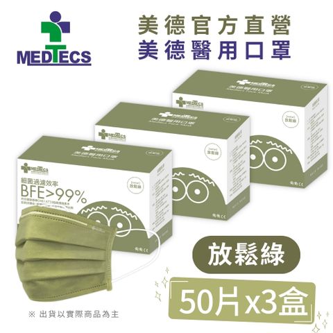 3盒組| MEDTECS 美德醫 用口罩50入(放鬆綠 )x3盒(共150片)