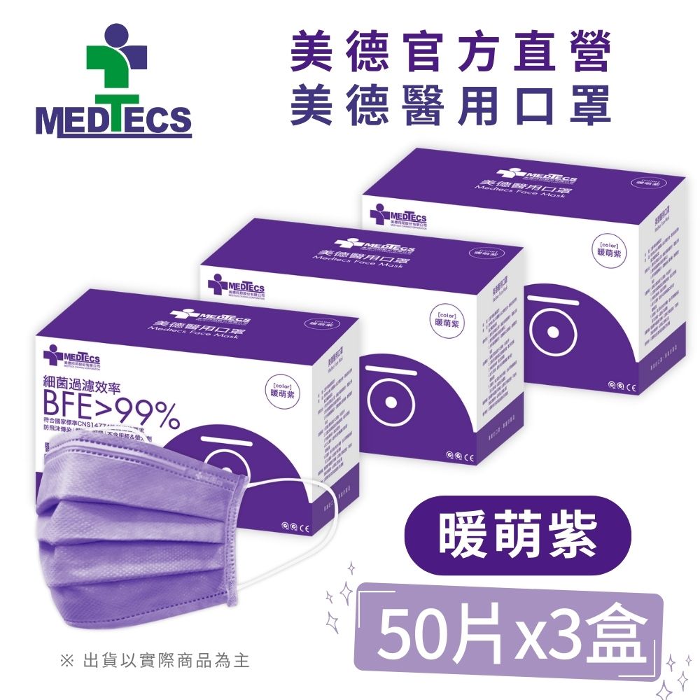 MEDTECS 美德醫療 3盒組| 美德醫 用口罩50入(暖萌紫)x3盒(共150片)