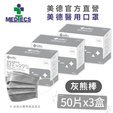 3盒組| MEDTECS 美德醫 用口罩50入(灰熊棒)x3盒(共150片)