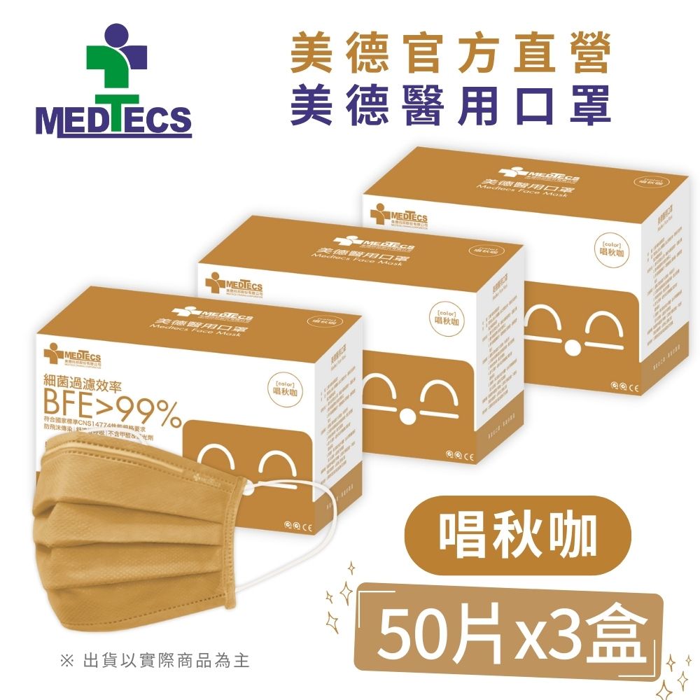 MEDTECS 美德醫療 3盒組|  美德醫 用口罩50入(唱秋咖)x3盒(共150片)