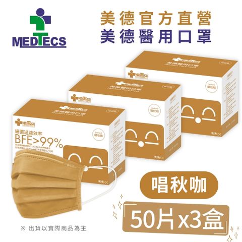 3盒組| MEDTECS 美德醫 用口罩50入(唱秋咖)x3盒(共150片)